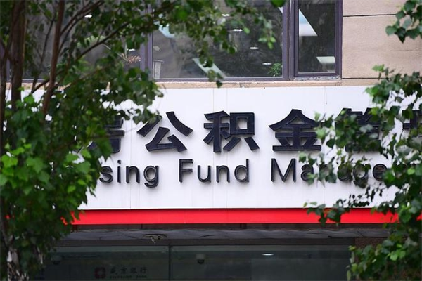 公积金提取余额后贷款-涉县公积金代办服务