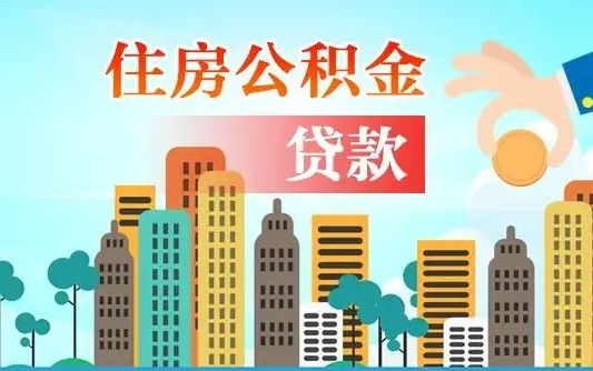 个人公积金抵扣贷款_涉县公积金代办在职离职封存服务
